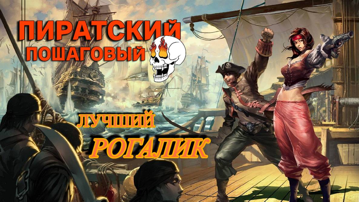 Лучший пиратский рогалик Rogue Waters