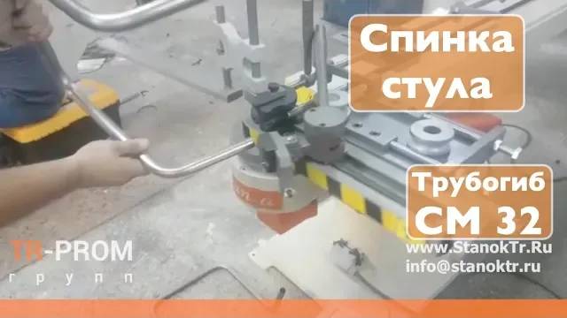 Гибка спинки стула на трубогибе Cansa Makina CM 32 смотреть онлайн