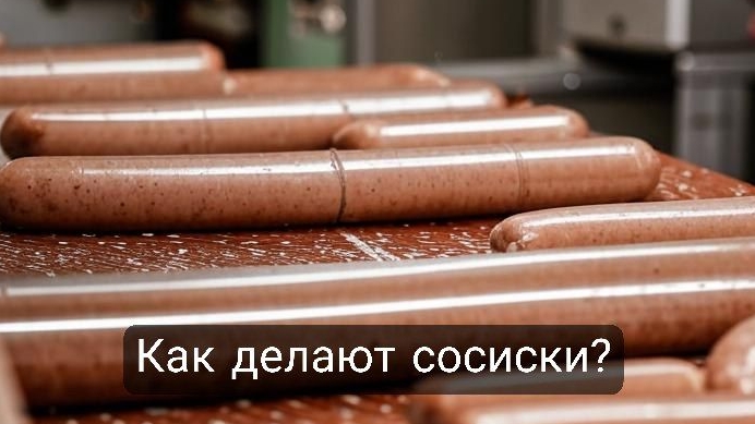Как делают сосиски?🧐 смотреть онлайн