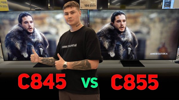 Сравнение TCL C855 и старого TCL C845! На сколько Китайские телевизоры стали лучше? ТВ 2023 и 2024