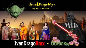 IvanDragoRmx - Осколки