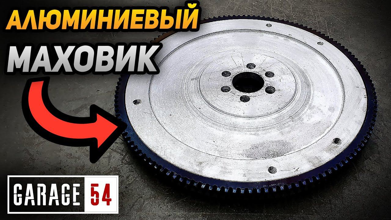 АЛЮМИНИЕВЫЙ МАХОВИК вместо ОБЫЧНОГО - ЧТО БУДЕТ? смотреть онлайн