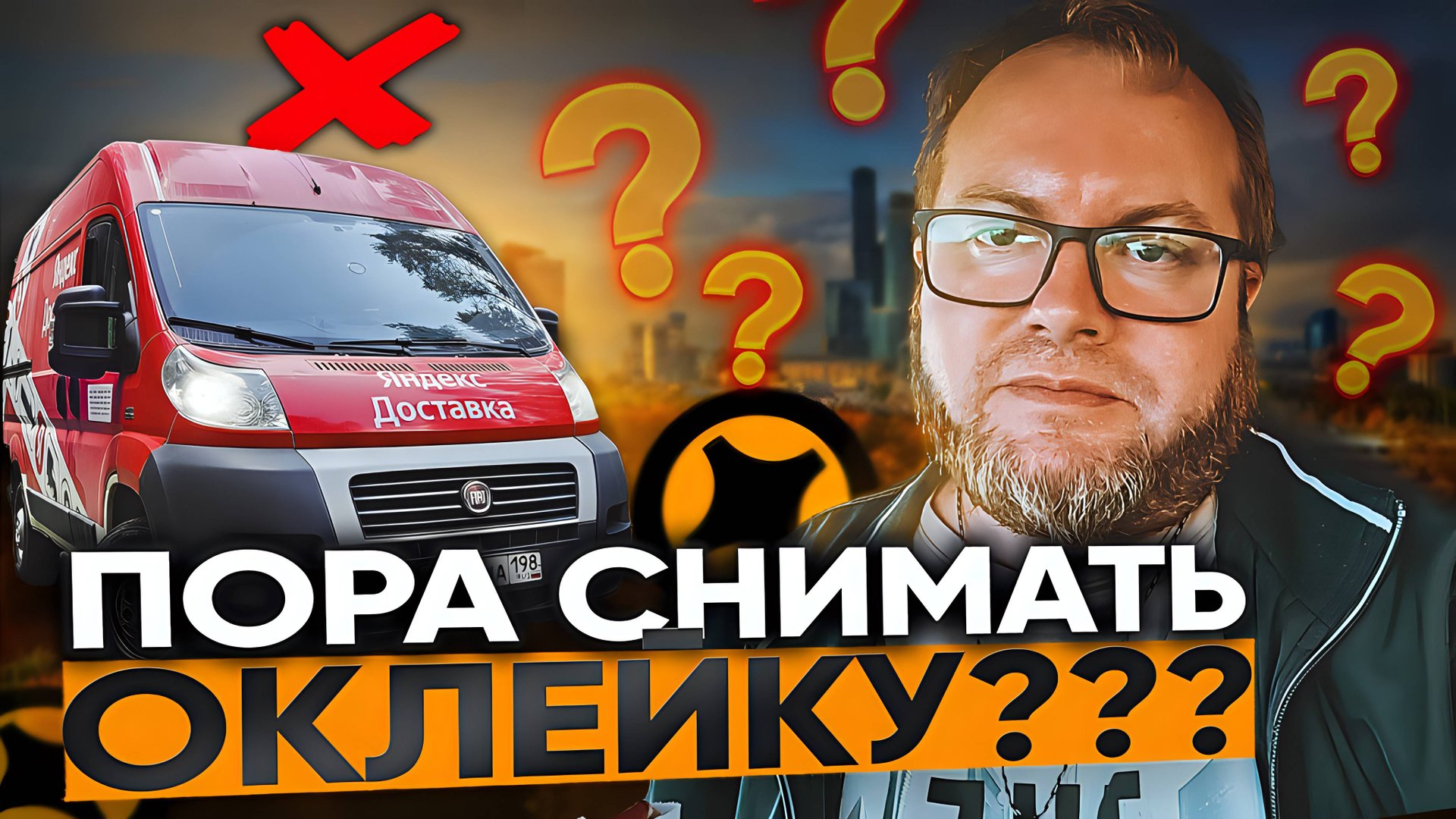 ОКЛЕЙКА БОЛЬШЕ НЕ РАБОТАЕТ??? / ЯНДЕКС ДОСТАВКА / ТАРИФ ГРУЗОВОЙ смотреть онлайн