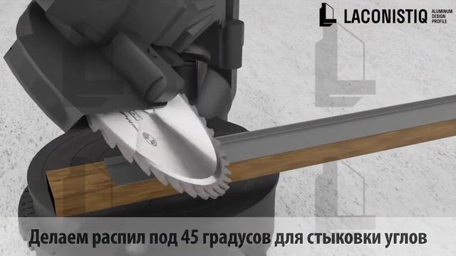 Laconistiq. Монтаж скрытого плинтуса. Вариант 3. смотреть онлайн