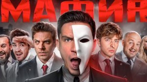 МАФИЯ в РЕАЛЬНОЙ ЖИЗНИ: Масленников, Утопия, Егорик, Супер Стас, Дюшес, Сударь, Яяна, Саня, Чернец