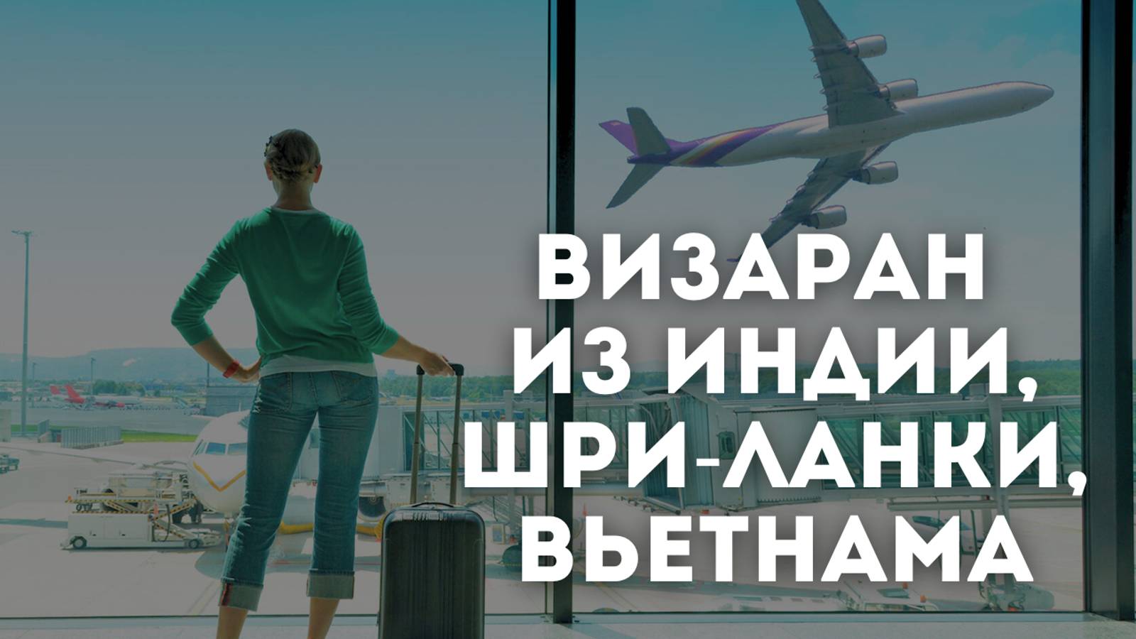 СТРАНЫ ДЛЯ ВИЗАРАНА ИЗ ИНДИИ, ШРИ-ЛАНКИ, ВЬЕТНАМА