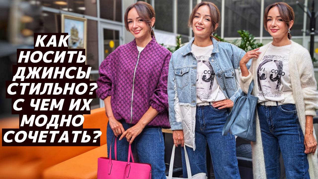КАК НОСИТЬ джинсы? С чем модно сочетать джинсы? Стильные, актуальные образы с базовыми джинсами! смотреть онлайн