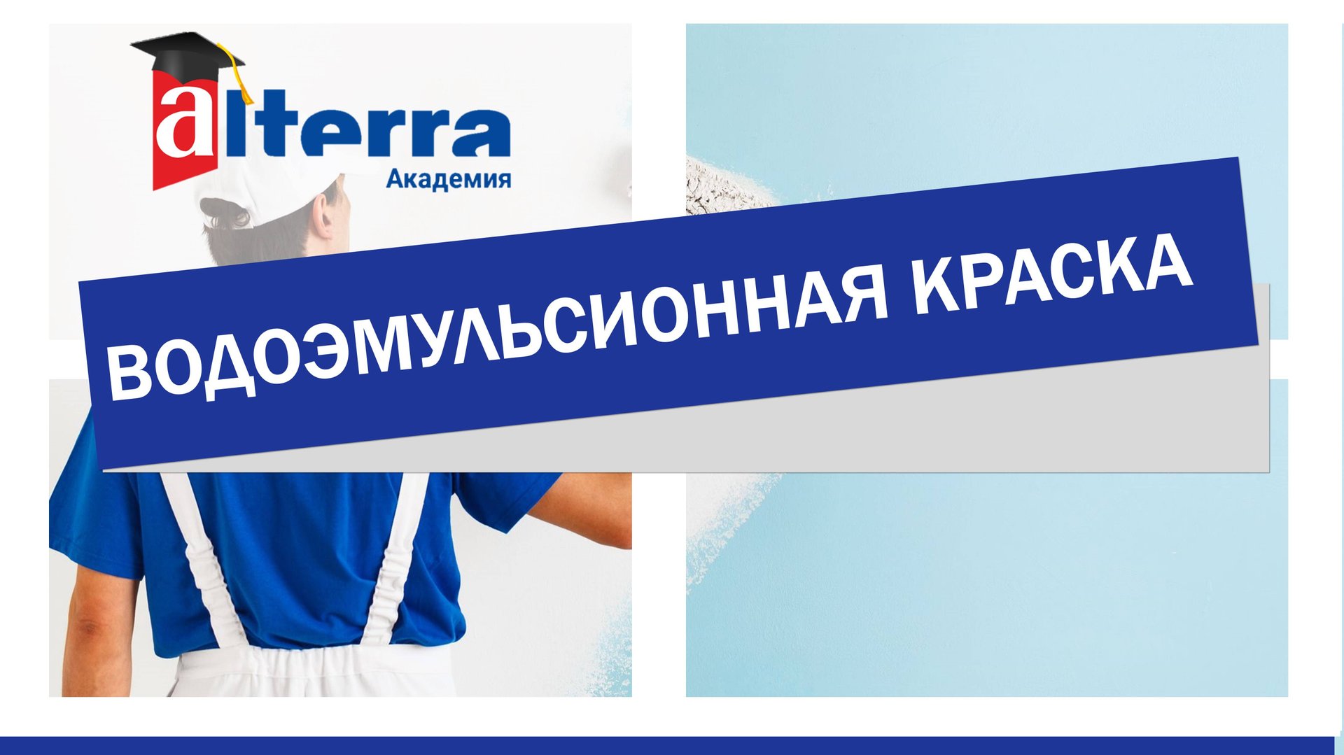 Водоэмульсионная краска смотреть онлайн