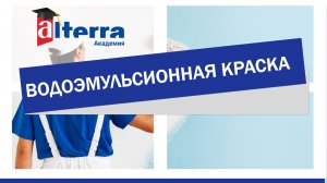 Водоэмульсионная краска