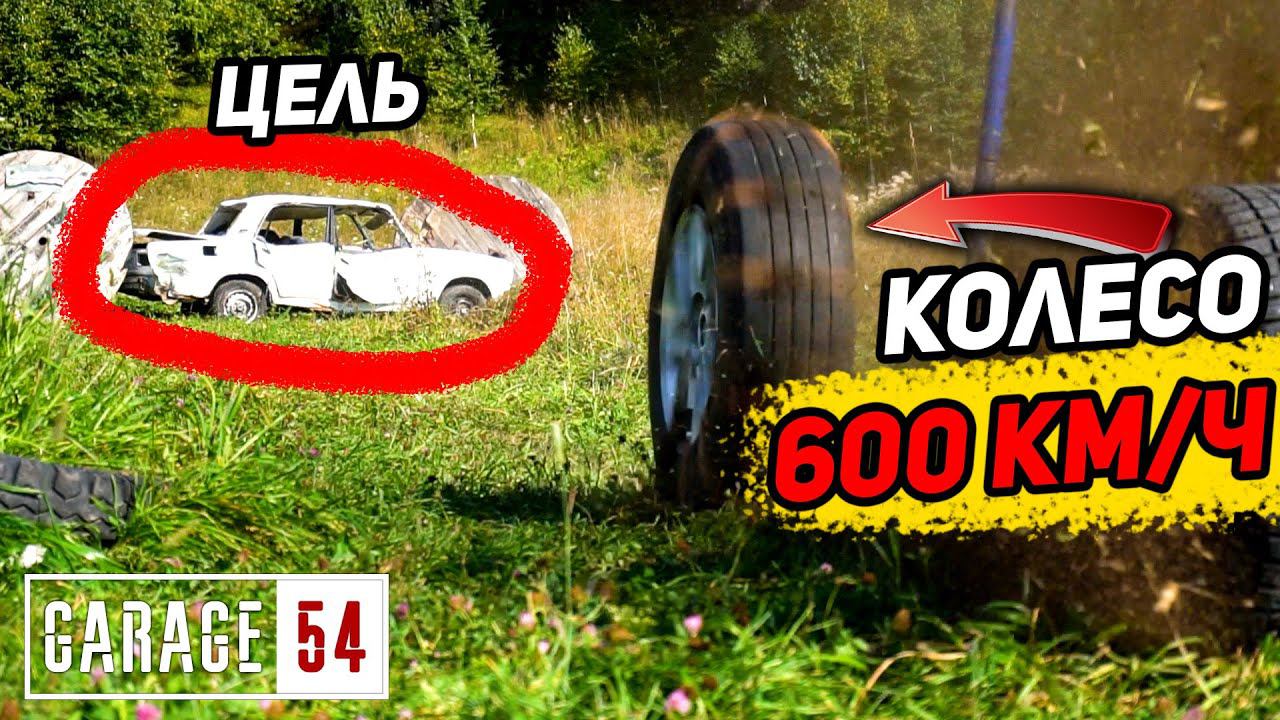 Запускаем КОЛЕСО В МАШИНУ со скоростью ~600км/ч смотреть онлайн