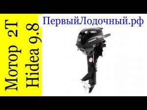 Hidea HD 9.8 FHS - Обзор лодочного мотора Хидея (Хайди) мощностью 9.8  л.с.