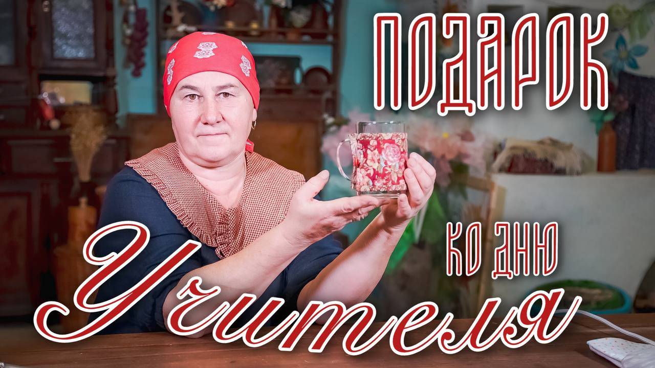 Подарок к Дню учителя | Манжета на кружку своими руками смотреть онлайн