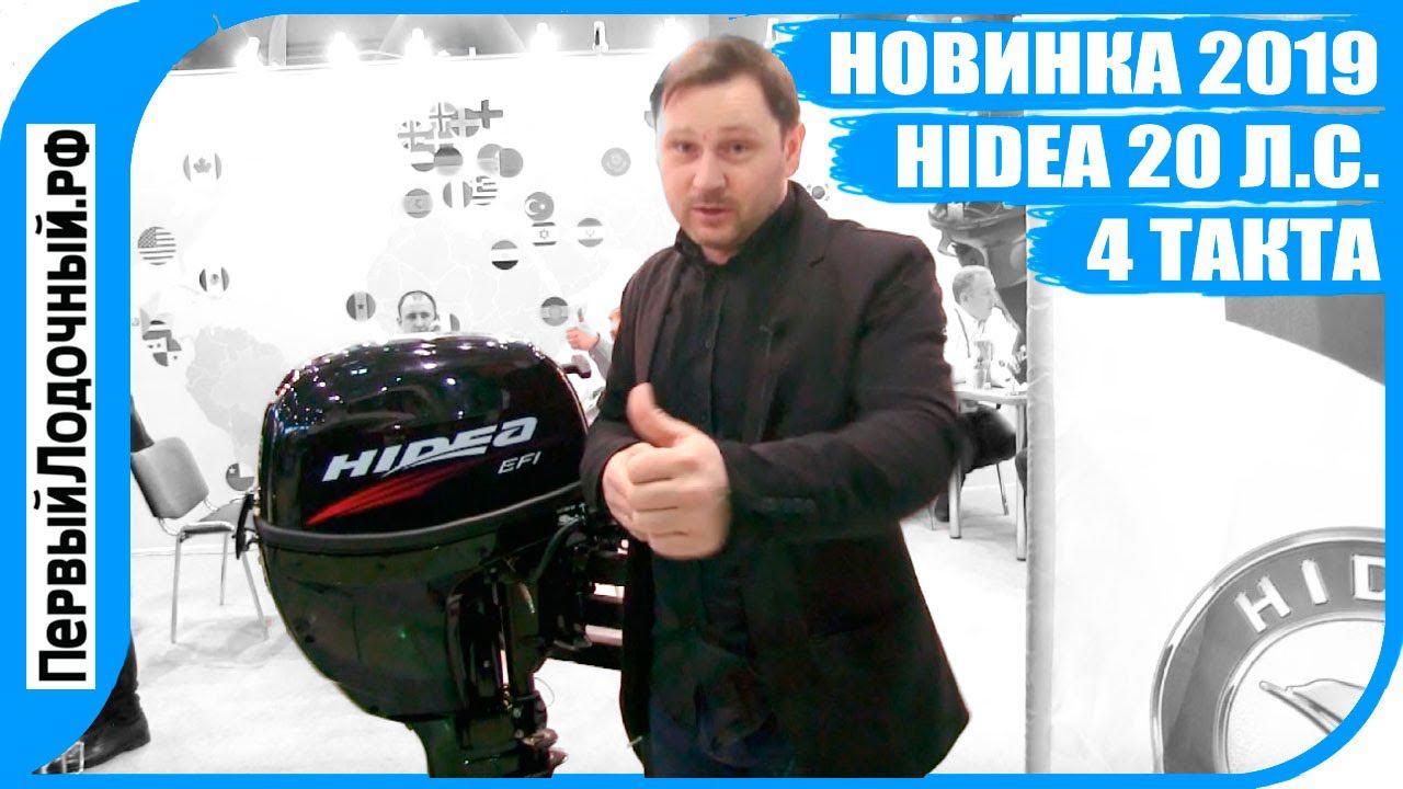 Лодочныи мотор 20 л.с. 4 такта - Новинка от HIDEA