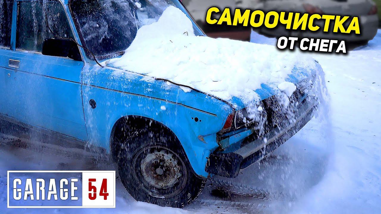 САМООЧИСТКА кузова от СНЕГА смотреть онлайн