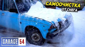 САМООЧИСТКА кузова от СНЕГА