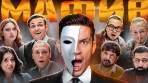 МАФИЯ в РЕАЛЬНОЙ ЖИЗНИ: Масленников, Матвиенко, Булкин, Сабина, Бустер, Дилара, Гурам, Леон, Янчик