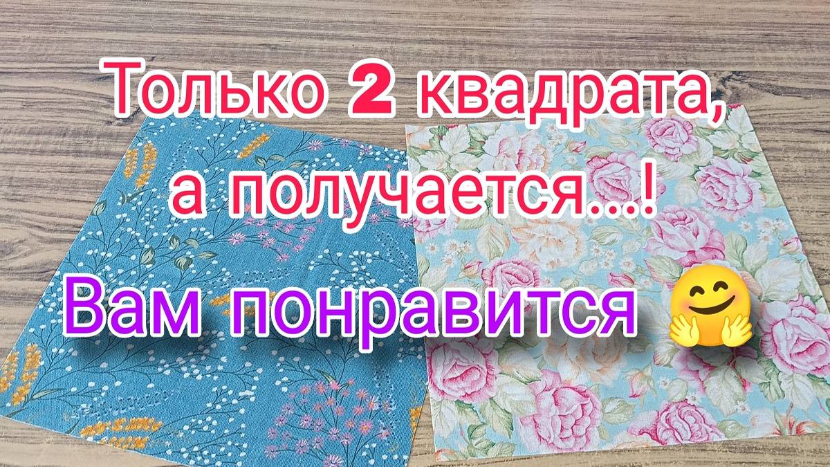 Вы будете удивлены простотой пошива из лоскутов. Лоскутное шитье для начинающих смотреть онлайн