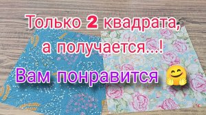 Вы будете удивлены простотой пошива из лоскутов. Лоскутное шитье для начинающих