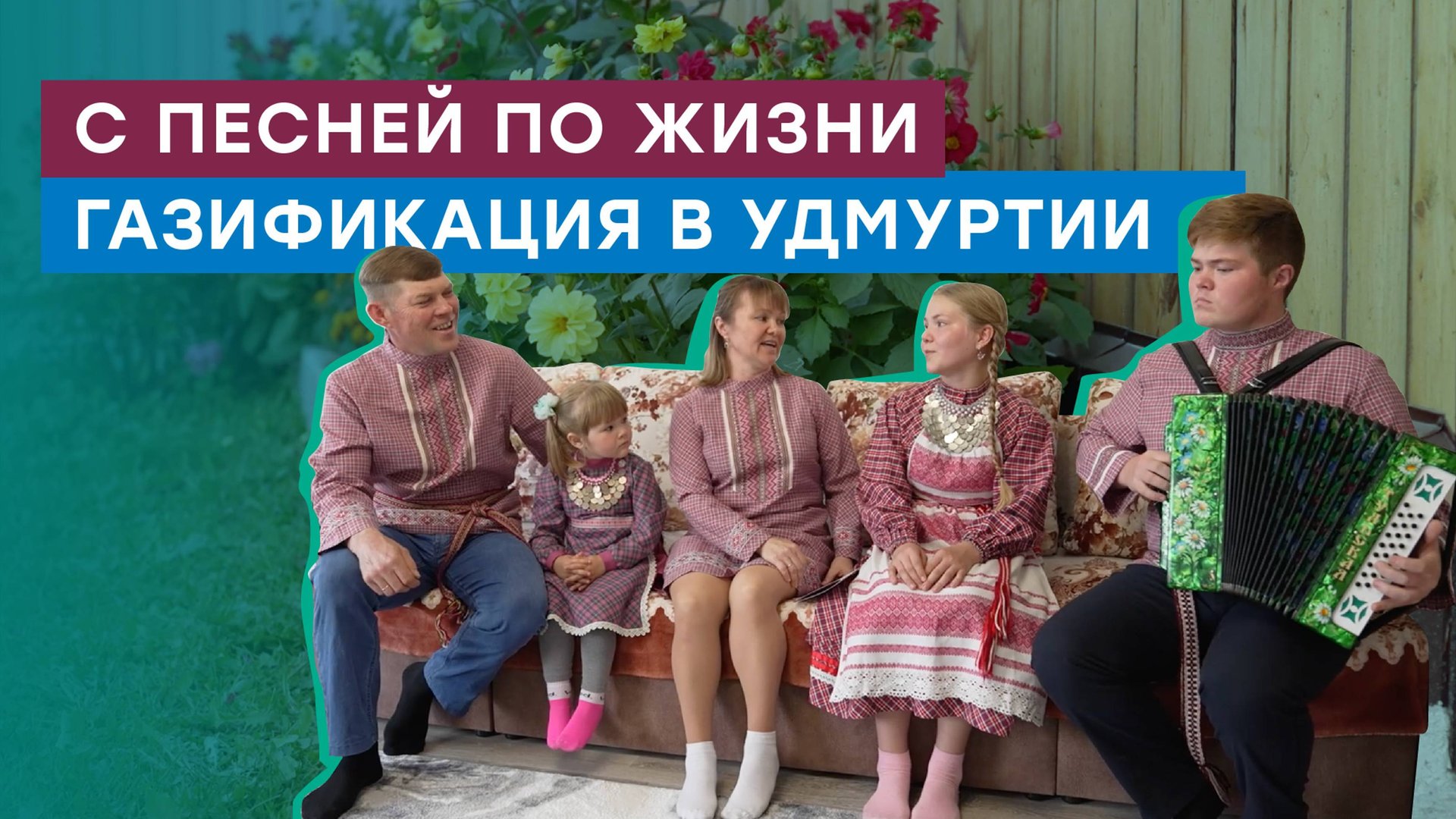 Национальные традиции, удмуртские перепечи, большая семья. Газификация в Удмуртии смотреть онлайн