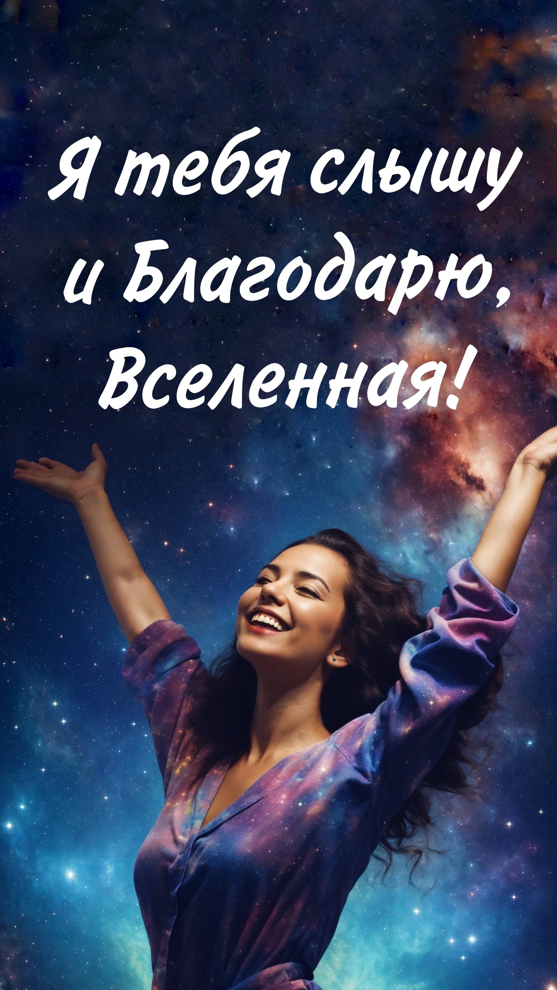 Все что делается, все к лучшему! Общение вселенной!