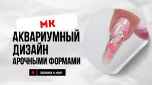 Легкий и красивый аквариумный дизайн на верхних формах