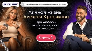 Личная жизнь Алексея Красикова. Про любовь, отношения, секс и эмоции. Часть 1