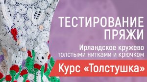 ТЕСТ мотивов ирландского кружева толстой ниткой и крючком