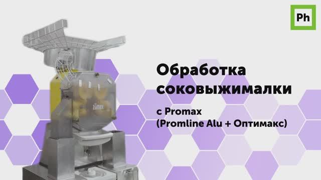 Обработка соковыжималки с Promax смотреть онлайн
