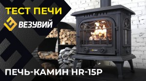 Печи-камина Везувий HR-15Р «Антрацит» - ГОРЕНИЕ, ХАРАКТЕРИСТИКИ