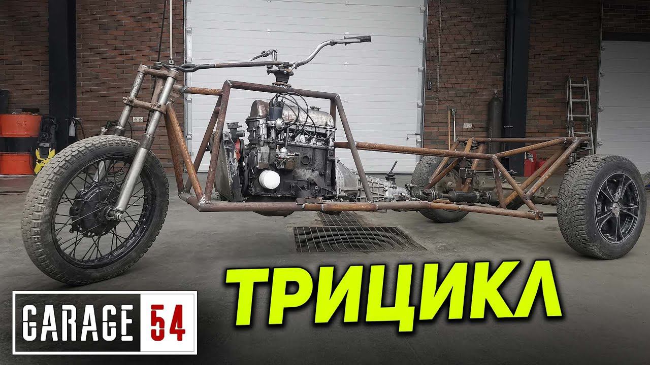 ТРИЦИКЛ с двигателем от ЖИГИ на 80 л.с. смотреть онлайн
