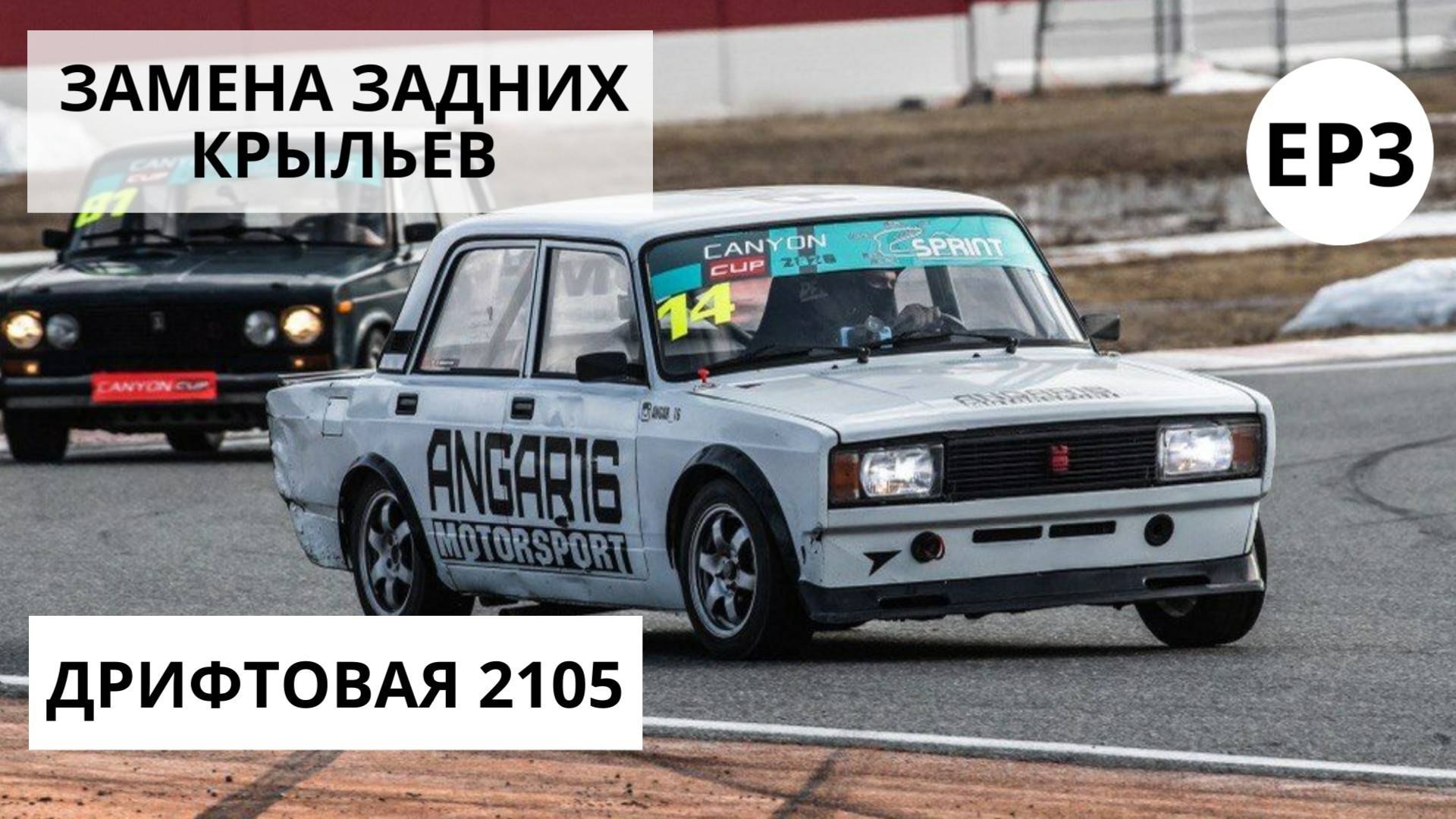 Перевариваем задние крылья на дрифтовой ВАЗ 2105. Жестянка