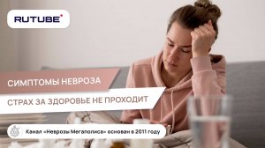 Ком в горле и другие симптомы невроза. Страх за здоровье не проходит