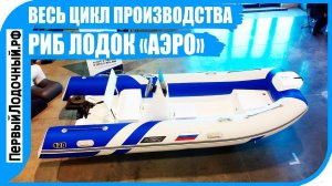 Лодки РИБ - Как они выпускаются?