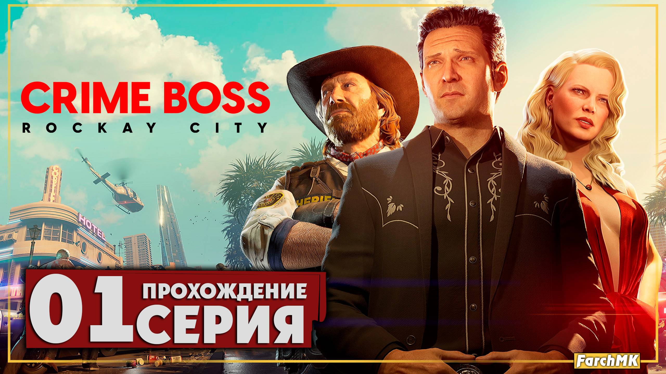 Первое впечатление ➤ Crime Boss: Rockay City 🅕 Прохождение #1 | На Русском | PС смотреть онлайн