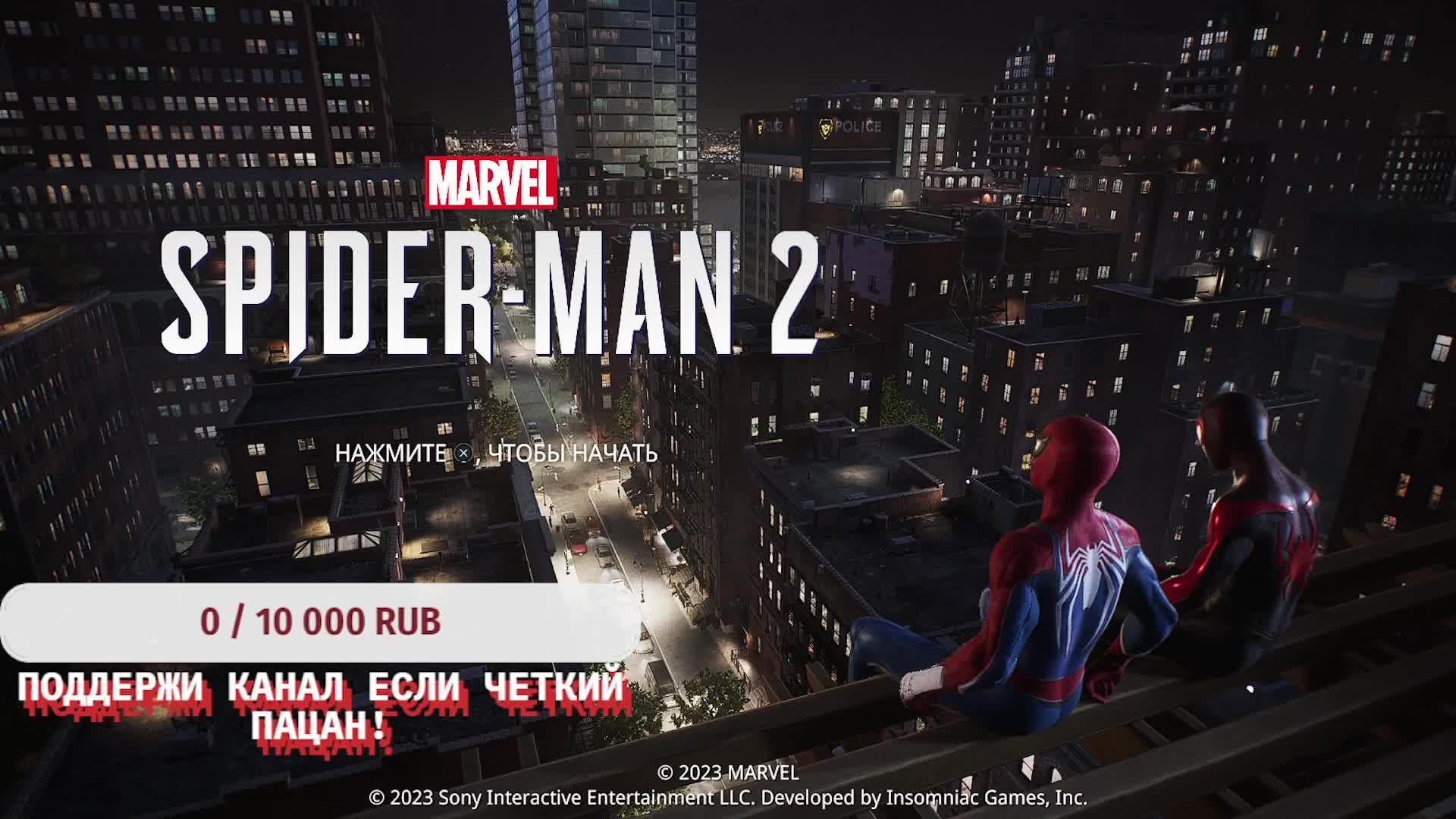 Marvel SpiderMan 2 Свой Собственный выбор