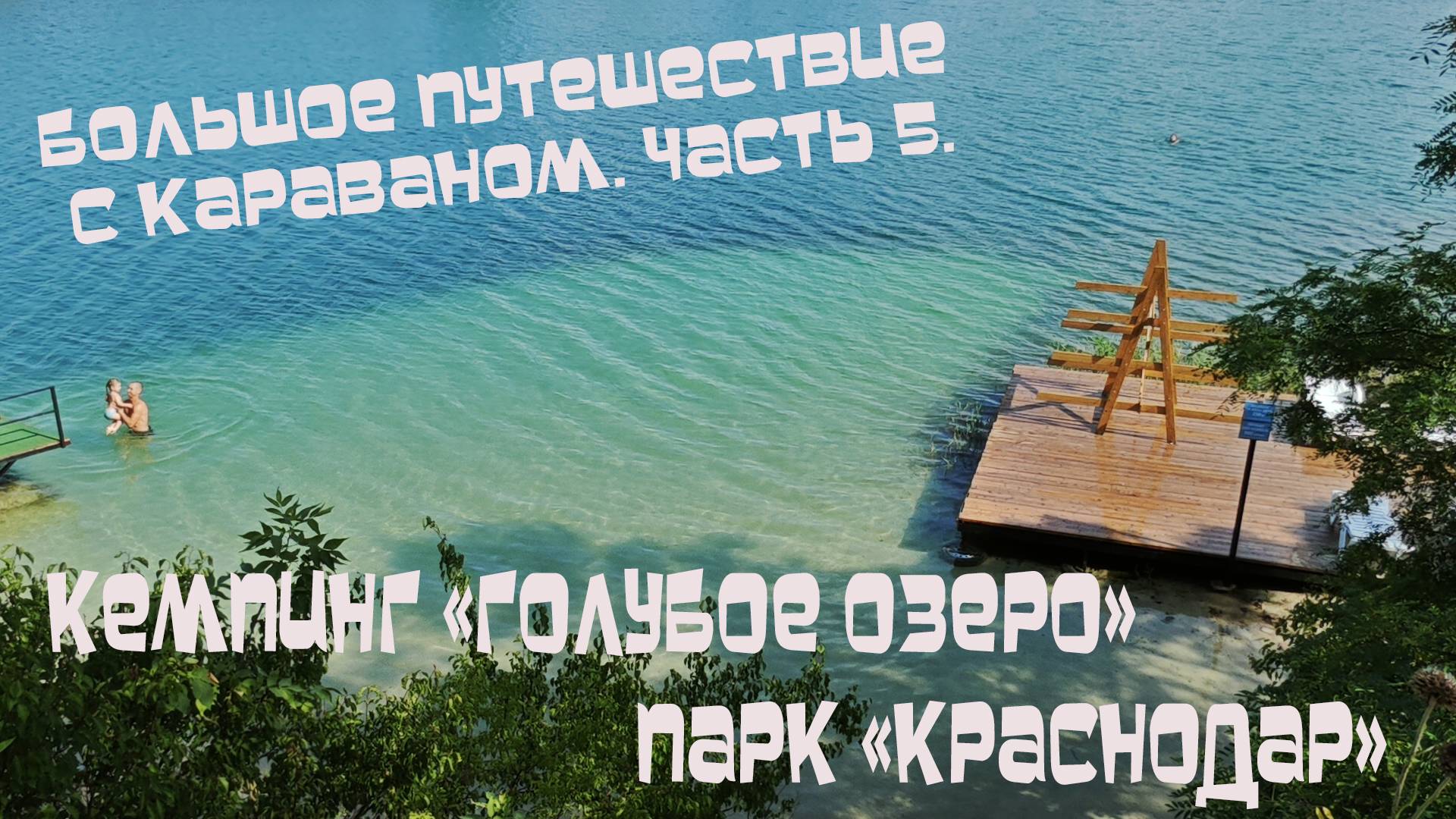 БОЛЬШОЕ ПУТЕШЕСТВИЕ С КАРАВАНОМ | ЧАСТЬ 5 | КЕМПИНГ ГОЛУБОЕ ОЗЕРО | ПАРК КРАСНОДАР