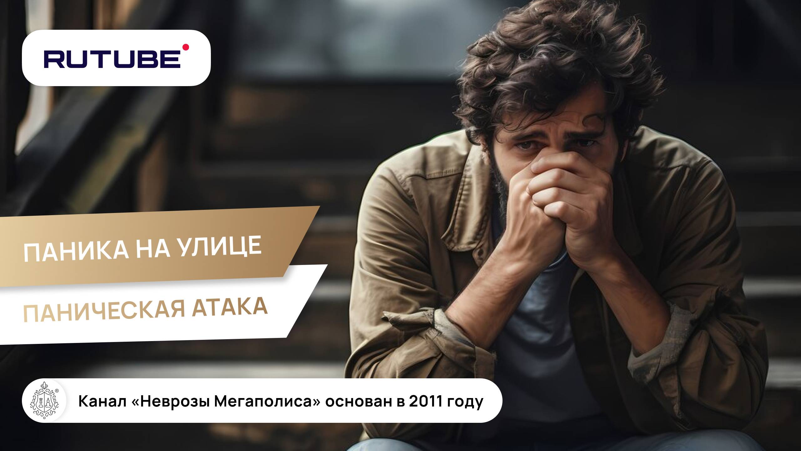 Паническая атака. Приступ. Паника на улице смотреть онлайн