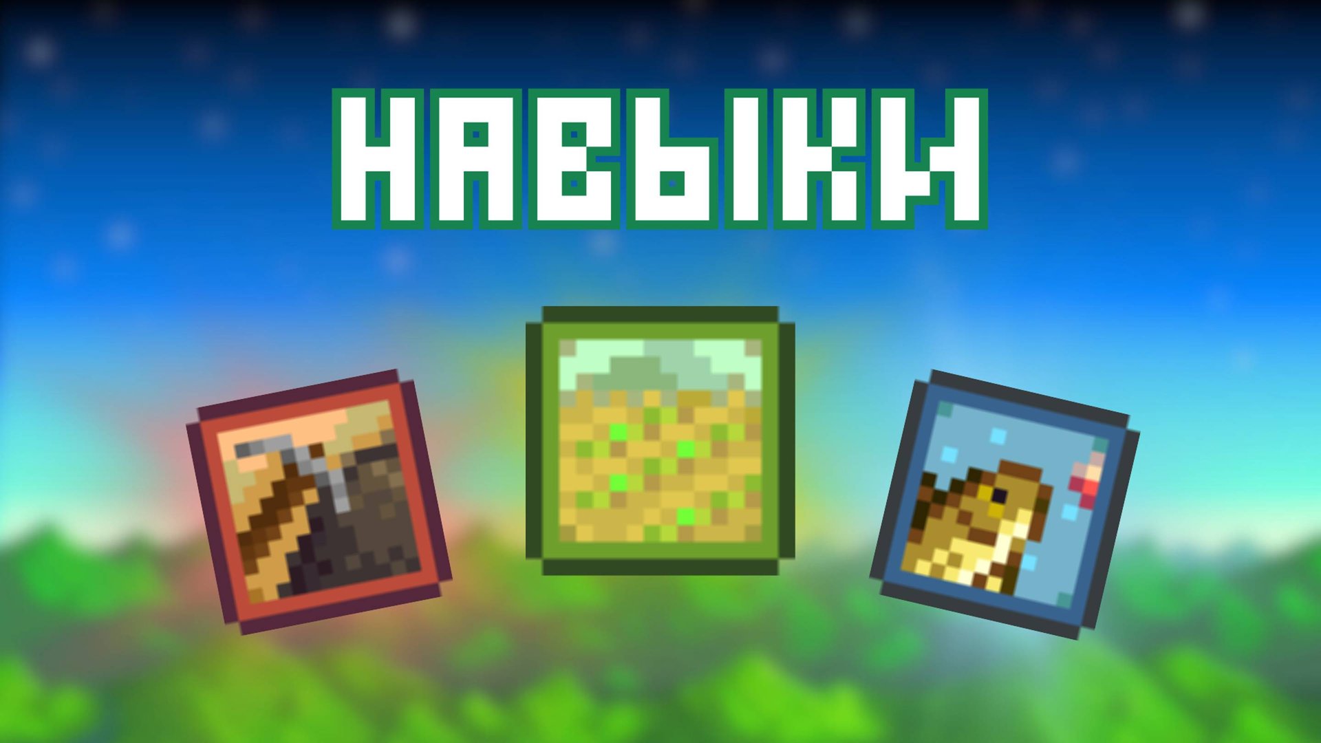 ВСЕ ПРО НАВЫКИ В STARDEW VALLEY!!! смотреть онлайн