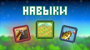 ВСЕ ПРО НАВЫКИ В STARDEW VALLEY!!!