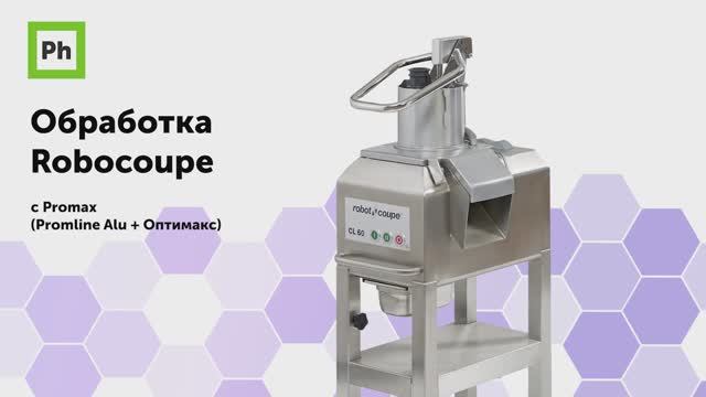 Обработка Robocoupe с Promax смотреть онлайн