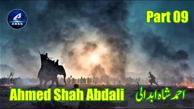 Part 09 | Ahmed Shah Abdali | History of Brave Afghan and the Birth of Afghanistan | احمدشاہ ابدال смотреть онлайн