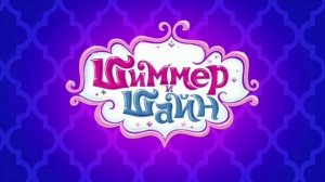 Песня Шиммер и Шайн - Давай играть