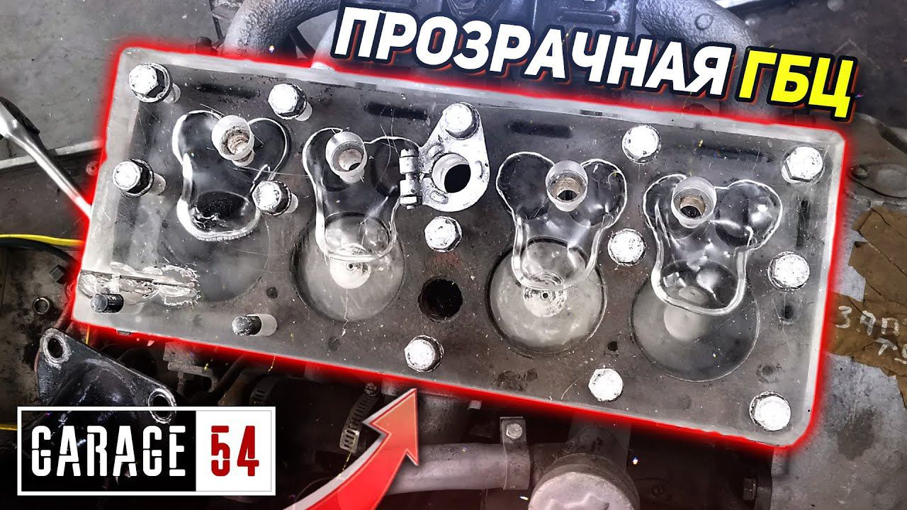 ПРОЗРАЧНАЯ ГБЦ - Наблюдаем за работой двигателя смотреть онлайн