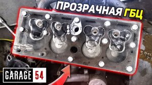 ПРОЗРАЧНАЯ ГБЦ - Наблюдаем за работой двигателя