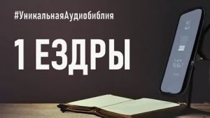 Библия, 1-я книга Ездры.❤️ Читаем и Слушаем Слово Божие!🙏