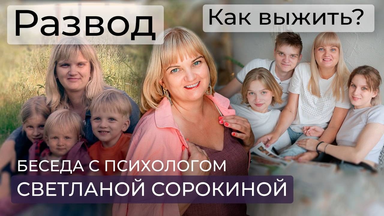 Развод: из минуса в плюс.Личная история и профессиональные комментарии психолога Светланы Сорокиной смотреть онлайн