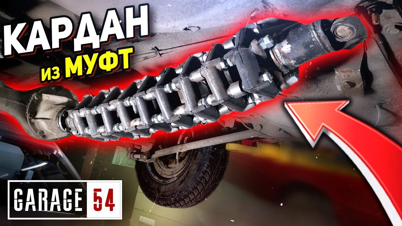 КАРДАН из МУФТ - СРАБОТАЕТ? смотреть онлайн