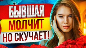 КАК БЫВШАЯ ПИНГУЕТ МОЛЧАНИЕМ? Морозит но скучает! Когда вернётся бывшая? Как вернуть бывшую?