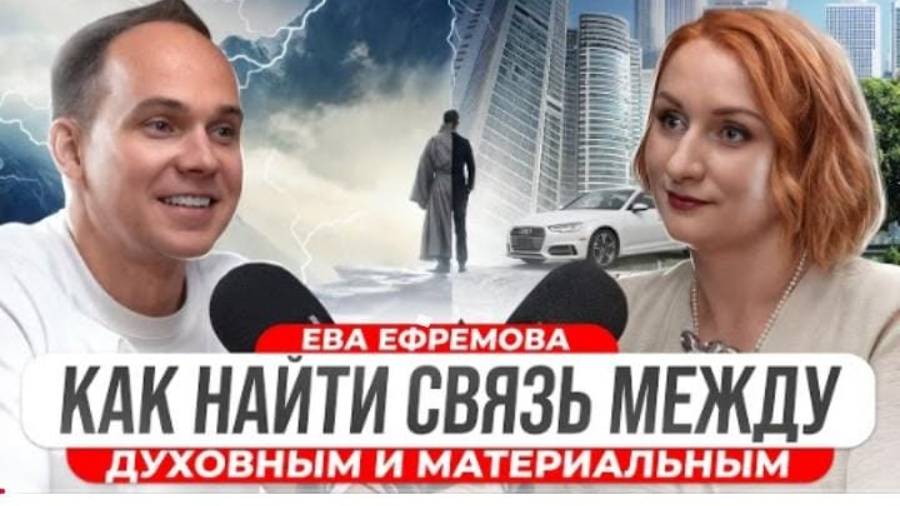 Как выйти из кризиса, выбраться из долгов и жить счастливо. Подкаст Дмитрий Кузнецов/Ева Ефремова смотреть онлайн