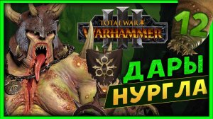 Тамурхан Total War Warhammer 3 прохождение сюжетной кампании (Войско личинок - Нургл) - часть 12